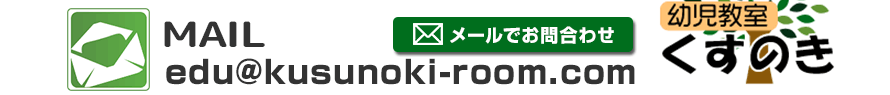お問い合わせはお電話・FAX・メールで。mail「edu@kusunoki-room.com」